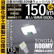 【即納】【メール便可】トヨタ ルーミー［M900A/M910A］対応 センタールームランプ用LED T10 日亜3030 9連 うちわ型 ルームランプ用LEDウエッジバルブ 150lm ホワイト 65