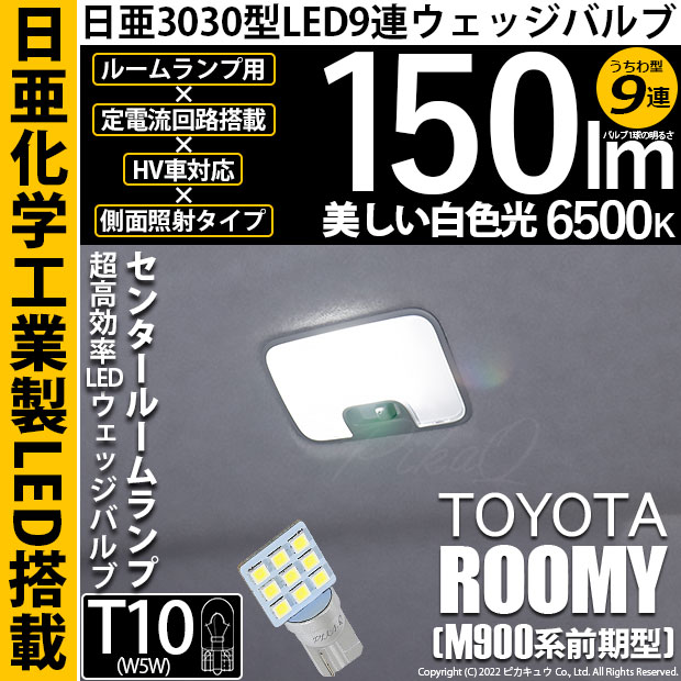 【即納】【メール便可】トヨタ ルーミー［M900A/M910A］対応 センタールームランプ用LED T10 日亜3030 9連 うちわ型 ルームランプ用LEDウエッジバルブ 150lm ホワイト 6500K 1セット1個入