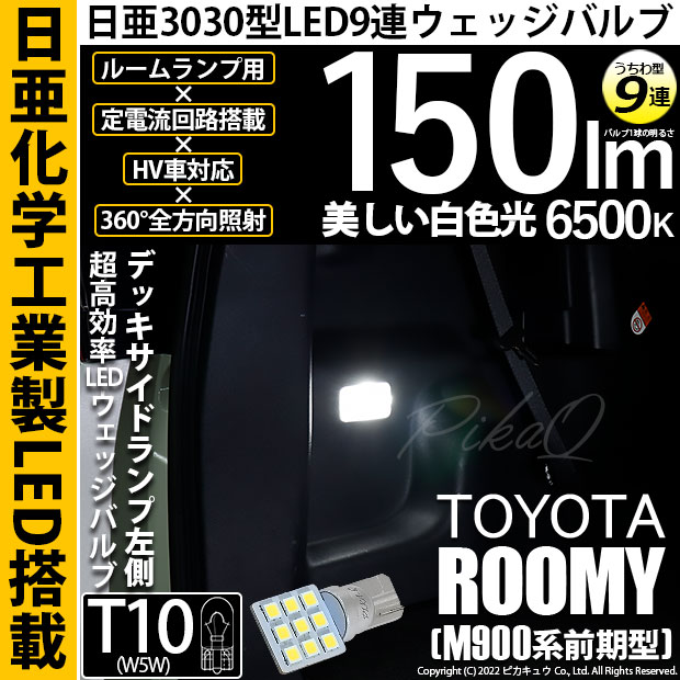 【即納】【メール便可】トヨタ ルーミー［M900A/M910A］対応 デッキサイドランプ左側用LED T10 日亜3030 9連 うちわ型 ルームランプ用LEDウエッジバルブ 150lm ホワイト 6500K 1セット1個入