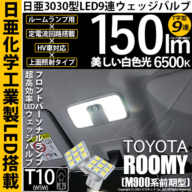 【即納】【メール便可】トヨタ ルーミー［M900A/M910A］対応 フロントパーソナルランプ用LED T10 日亜3030 9連 T字型 ルームランプ用LEDウエッジバルブ 150lm ホワイト 6500K 1セット2個入