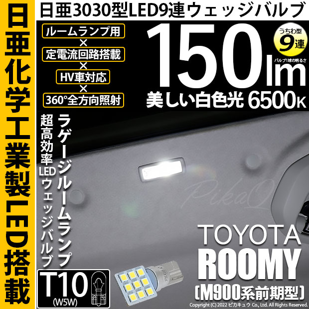 【即納】【メール便可】トヨタ ルーミー［M900A/M910A］対応 ラゲージルームランプ用LED T10 日亜3030 9連 うちわ型 ルームランプ用LEDウエッジバルブ 150lm ホワイト 6500K 1セット1個入