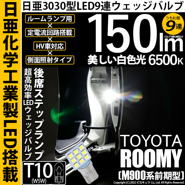 【即納】【メール便可】トヨタ ルーミー［M900A/M910A］対応 後席ステップランプ用LED T10 日亜3030 9連 うちわ型 ルームランプ用LEDウエッジバルブ 150lm ホワイト 6500K 1セット1個入