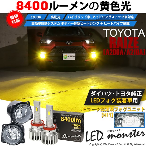 【即納】トヨタ ライズ［A200A/A210A］純正LEDフォグランプ装着車対応 ［H11型］クリアガラスレンズフォグランプユニット付 LED MONSTER L8400 イエロー LEDフォグランプキットバルブ規格：H11(H8/H11/H16共通)