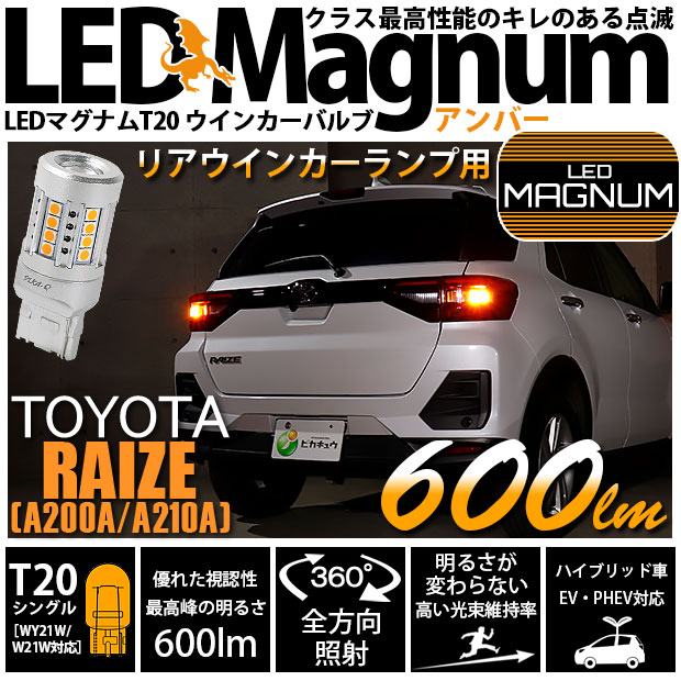 【即納】【メール便可】トヨタ ライズ［A200A/A210A］対応 リアウインカーランプ用LED T20s LED MAGNUM 600lm ウェッジシングル ピンチ部違い対応 LEDカラー：アンバー 無極性 1セット2個入 	