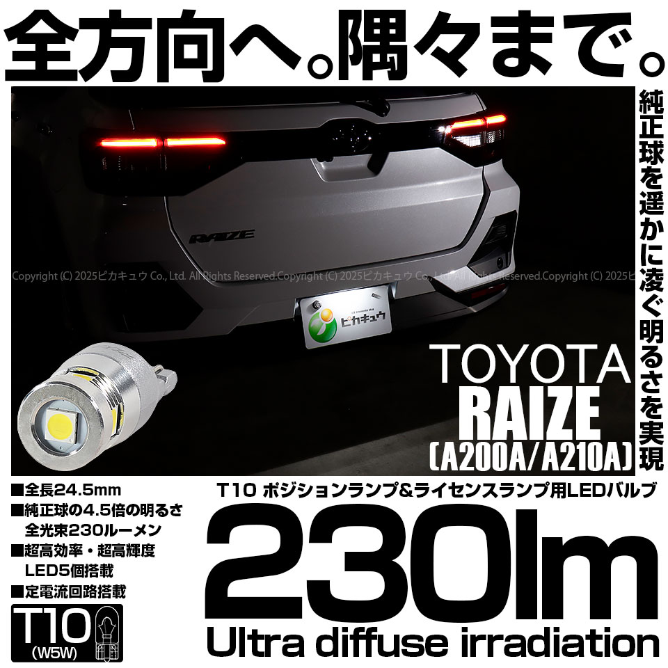 【即納】【メール便可】トヨタ ライズ［A200A/A210A］対応 ライセンスランプ用LED T10 230lm Ultra diffuse irradiation 24.5mm LEDカラー：ホワイト6700K 1セット1個入