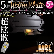 【即納】【メール便可】トヨタ ライズ［A200A/A210A］対応 ライセンスランプ用LED T10 3chip HYPER SMD 5連 ウェッジシングル LEDカラー：ウォームホワイト (電球色)