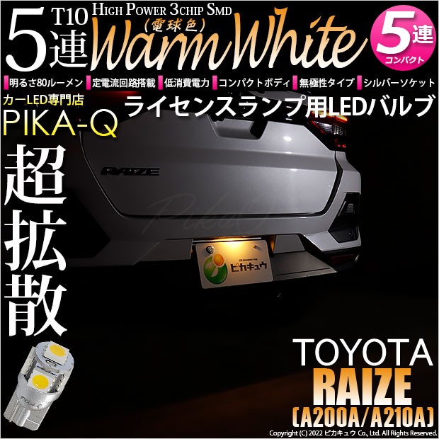 【即納】【メール便可】トヨタ ライズ［A200A/A210A］対応 ライセンスランプ用LED T10 3chip HYPER SMD 5連 ウェッジシングル LEDカラー：ウォームホワイト (電球色) 無極性 1セット1個入
