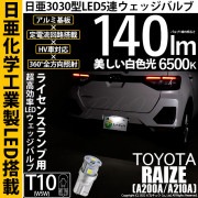 【即納】【メール便可】トヨタ ライズ［A200A/A210A］対応 ライセンスランプ用LED T10 日亜3030 5連140lm LEDウエッジバルブ LEDカラー：ホワイト　色温度：6500K　1