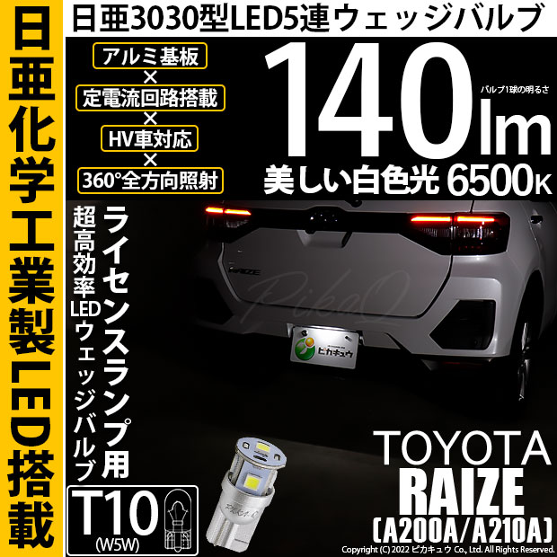 【即納】【メール便可】トヨタ ライズ［A200A/A210A］対応 ライセンスランプ用LED T10 日亜3030 5連140lm LEDウエッジバルブ LEDカラー：ホワイト　色温度：6500K　1セット1個入り