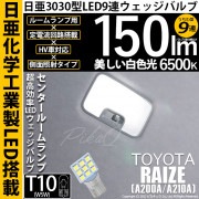 【即納】【メール便可】トヨタ ライズ［A200A/A210A］対応 センタールームランプ用LED T10 日亜3030 9連 うちわ型 ルームランプ用LEDウエッジバルブ 150lm ホワイト 650