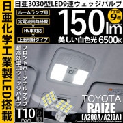 【即納】【メール便可】トヨタ ライズ［A200A/A210A］対応 フロントパーソナルランプ用LED T10 日亜3030 9連 T字型 ルームランプ用LEDウエッジバルブ 150lm ホワイト 65