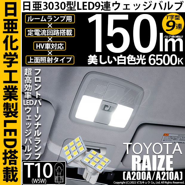 【即納】【メール便可】トヨタ ライズ［A200A/A210A］対応 フロントパーソナルランプ用LED T10 日亜3030 9連 T字型 ルームランプ用LEDウエッジバルブ 150lm ホワイト 6500K 1セット2個入