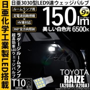 【即納】【メール便可】トヨタ ライズ［A200A/A210A］対応 ラゲージランプ用LED T10 日亜3030 9連 うちわ型 ルームランプ用LEDウエッジバルブ 150lm ホワイト 6500K 