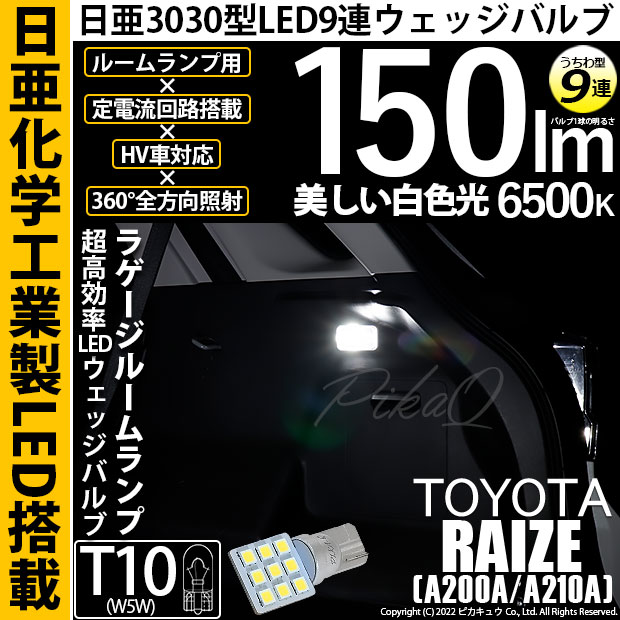 【即納】【メール便可】トヨタ ライズ［A200A/A210A］対応 ラゲージランプ用LED T10 日亜3030 9連 うちわ型 ルームランプ用LEDウエッジバルブ 150lm ホワイト 6500K 1セット1個入