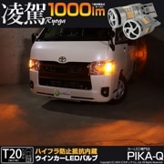 【即納】【メール便可】T20s 凌駕-RYOGA1000- ハイフラ防止抵抗内蔵 ウインカーランプ用LEDバルブ 1000lm カラー：アンバー 1セット2個入|T20シングル|規格別