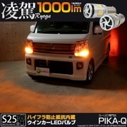 【即納】【メール便可】S25ピン角違い［BAU15s］ 凌駕-RYOGA1000- ハイフラ防止抵抗内蔵 ウインカーランプ用LEDバルブ 1000lm カラー：アンバー 1セット2個入