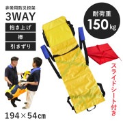 【即納】非常用防災3WAY担架 194×54cm 1〜6人で使える 耐荷重150ベルト担架 棒担架 引きずり担架 歩けない人の搬送に 防災 介護