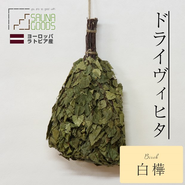 【即納】ヴィヒタ 白樺 SAUNAGOODS ラトビア産 乾燥タイプ ロウリュに サウナウィスク 80s