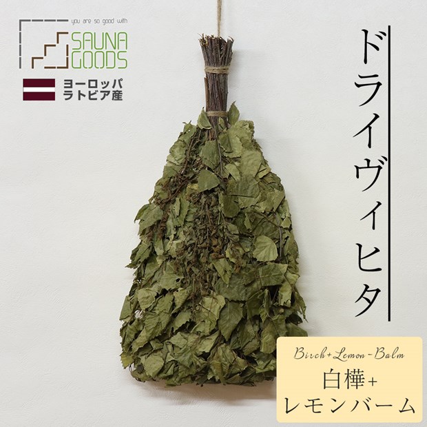 【即納】ヴィヒタ 白樺＋レモンバーム SAUNAGOODS ラトビア産 乾燥タイプ ロウリュに サウナウィスク 80s