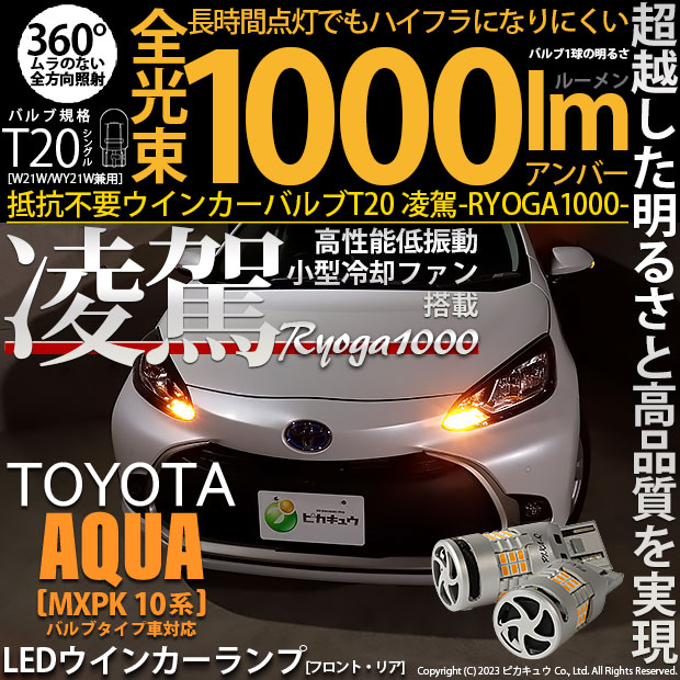 【即納】【メール便可】トヨタ アクア［MXPK10系］対応 T20s 凌駕-RYOGA1000- ハイフラ防止抵抗内蔵 ウインカーランプ用LEDバルブ 1000lm カラー：アンバー 1セット2個入