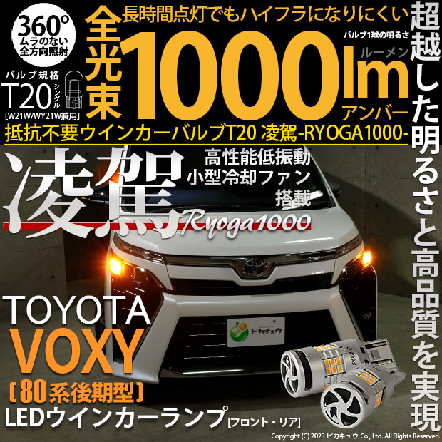 【即納】【メール便可】トヨタ ヴォクシー［80系 後期モデル］対応 T20s 凌駕-RYOGA1000- ハイフラ防止抵抗内蔵 ウインカーランプ用LEDバルブ 1000lm カラー：アンバー 1セット2個入