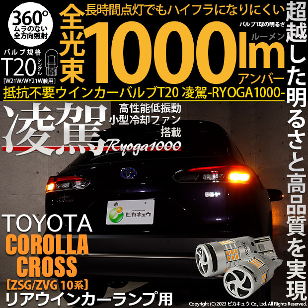 【即納】【メール便可】トヨタ カローラクロス［ZSG/ZVG 10系］対応 T20s 凌駕-RYOGA1000- ハイフラ防止抵抗内蔵 リアウインカーランプ用LEDバルブ 1000lm カラー：アンバー 1セット2個入