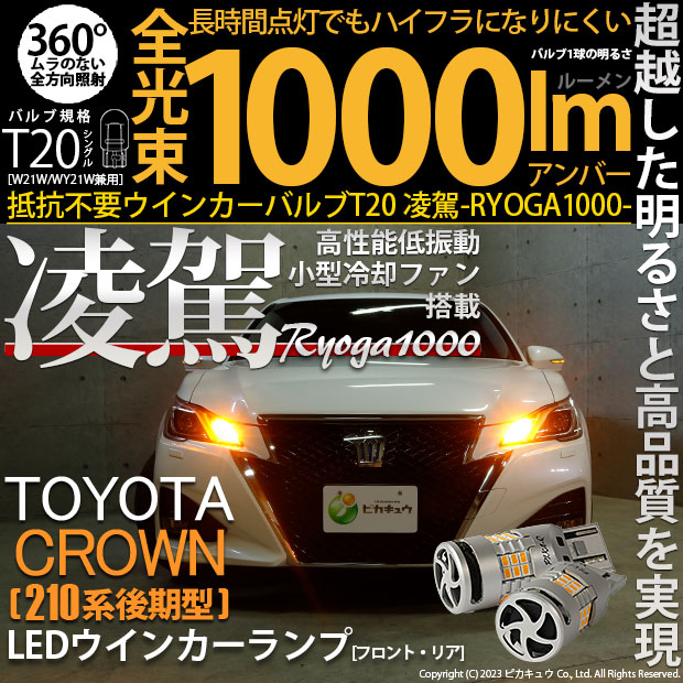 【即納】【メール便可】トヨタ クラウンアスリート［210系 後期モデル］対応 T20s 凌駕-RYOGA1000- ハイフラ防止抵抗内蔵 ウインカーランプ用LEDバルブ 1000lm カラー：アンバー 1セット2個入