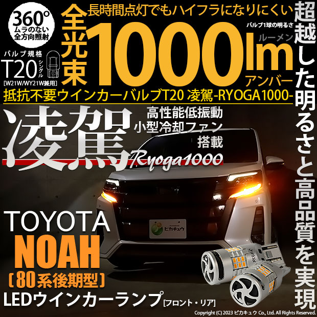 【即納】【メール便可】トヨタ ノア［80系 後期モデル］対応 T20s 凌駕-RYOGA1000- ハイフラ防止抵抗内蔵 ウインカーランプ用LEDバルブ 1000lm カラー：アンバー 1セット2個入