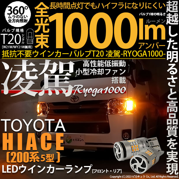 【即納】【メール便可】トヨタ ハイエース［200系 5型］対応 T20s 凌駕-RYOGA1000- ハイフラ防止抵抗内蔵 ウインカーランプ用LEDバルブ 1000lm カラー：アンバー 1セット2個入