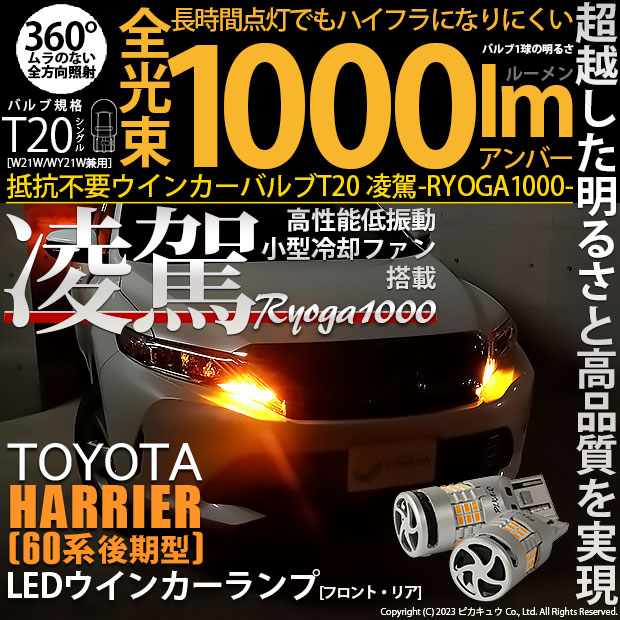 【即納】【メール便可】トヨタ ハリアー［60系 後期モデル］対応 T20s 凌駕-RYOGA1000- ハイフラ防止抵抗内蔵 ウインカーランプ用LEDバルブ 1000lm カラー：アンバー 1セット2個入