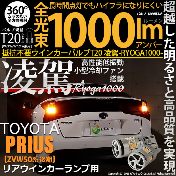 【即納】【メール便可】トヨタ プリウス［ZVW50系 後期モデル］対応 T20s 凌駕-RYOGA1000- ハイフラ防止抵抗内蔵 リアウインカーランプ用LEDバルブ 1000lm カラー：アンバー 1セット2個入