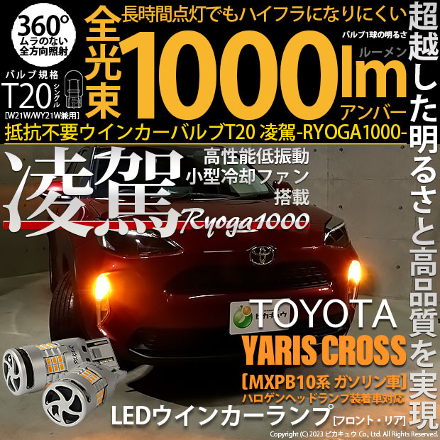 【即納】【メール便可】トヨタ ヤリスクロス［MXPB10系 ガソリン車］対応 T20s 凌駕-RYOGA1000- ハイフラ防止抵抗内蔵 ウインカーランプ用LEDバルブ 1000lm カラー：アンバー 1セット2個入