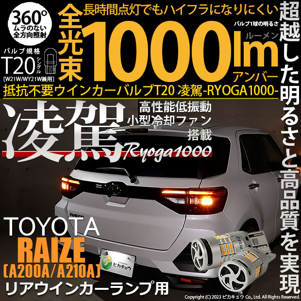 【即納】【メール便可】トヨタ ライズ［A200A/A210A］対応 T20s 凌駕-RYOGA1000- ハイフラ防止抵抗内蔵 リアウインカーランプ用LEDバルブ 1000lm カラー：アンバー 1セット2個入