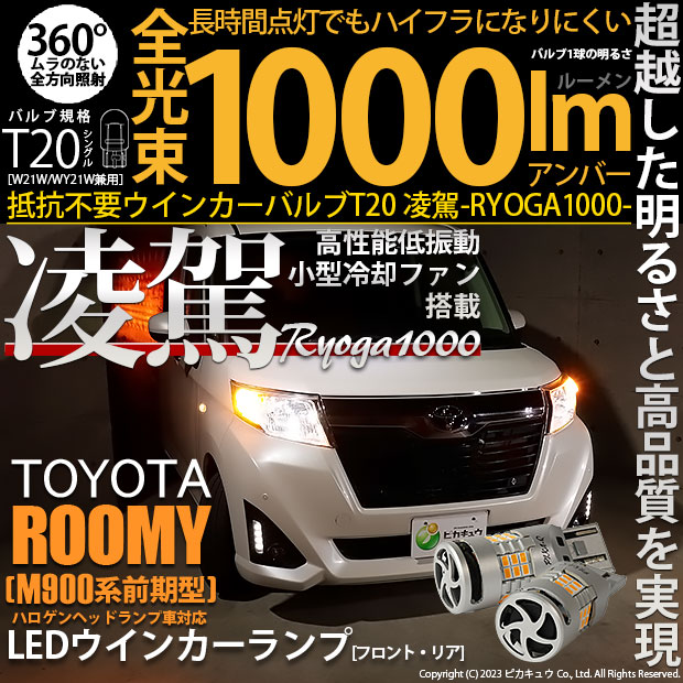 【即納】【メール便可】トヨタ ルーミー［M900A/M910A］対応 T20s 凌駕-RYOGA1000- ハイフラ防止抵抗内蔵 ウインカーランプ用LEDバルブ 1000lm カラー：アンバー 1セット2個入