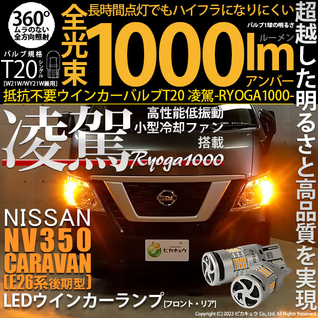 【即納】【メール便可】ニッサン NV350 キャラバン［E26系 後期］対応 T20s 凌駕-RYOGA1000- ハイフラ防止抵抗内蔵 ウインカーランプ用LEDバルブ 1000lm カラー：アンバー 1セット2個入