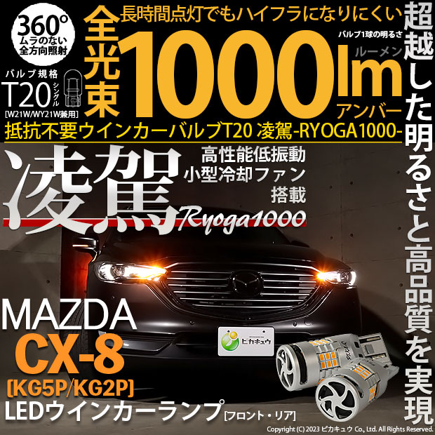 【即納】【メール便可】マツダ CX-8［KG5P/KG2P］対応 T20s 凌駕-RYOGA1000- ハイフラ防止抵抗内蔵 ウインカーランプ用LEDバルブ 1000lm カラー：アンバー 1セット2個入