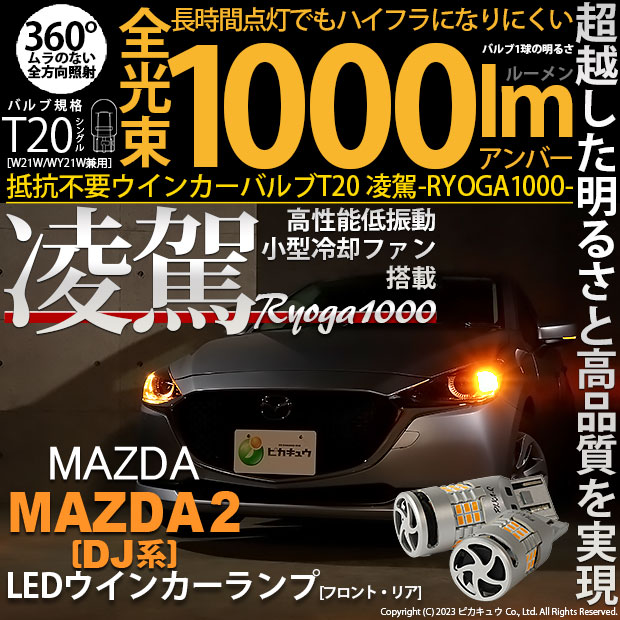 【即納】【メール便可】マツダ MAZDA 2[DJ系]対応 T20s 凌駕-RYOGA1000- ハイフラ防止抵抗内蔵 ウインカーランプ用LEDバルブ 1000lm カラー：アンバー 1セット2個入