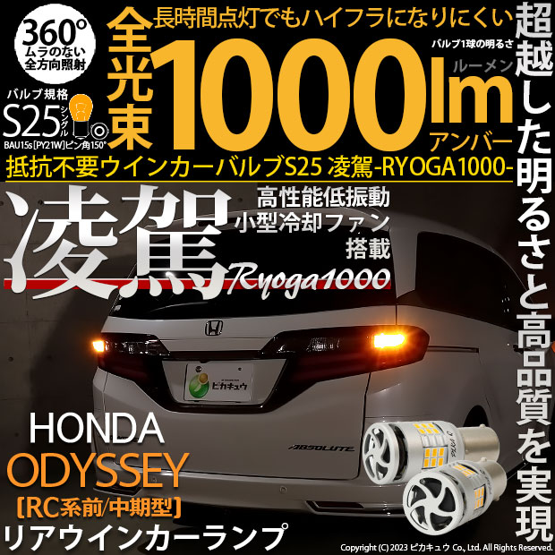 【即納】【メール便可】ホンダ　オデッセイ［RC系 前/中期］対応 S25ピン角違い［BAU15s］ 凌駕-RYOGA1000- ハイフラ防止抵抗内蔵 リアウインカーランプ用LEDバルブ 1000lm カラー：アンバー 1セット2個入