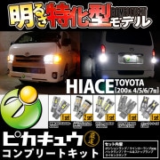 【定価41250円→39187円】 トヨタ ハイエース[200系 4/5/6/7型]対応 ピカキュウ厳選 LED コンプリートキット 明るさ特化型 6セット12個入 ポジション/ウインカー(フロント・