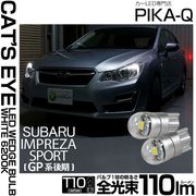 【即納】【メール便可】スバル インプレッサスポーツ［GP系］対応 ポジションランプ用LED T10 Cat's Eye LED BULB　全光束110ルーメン LEDカラー：ホワイト6200K 無極性