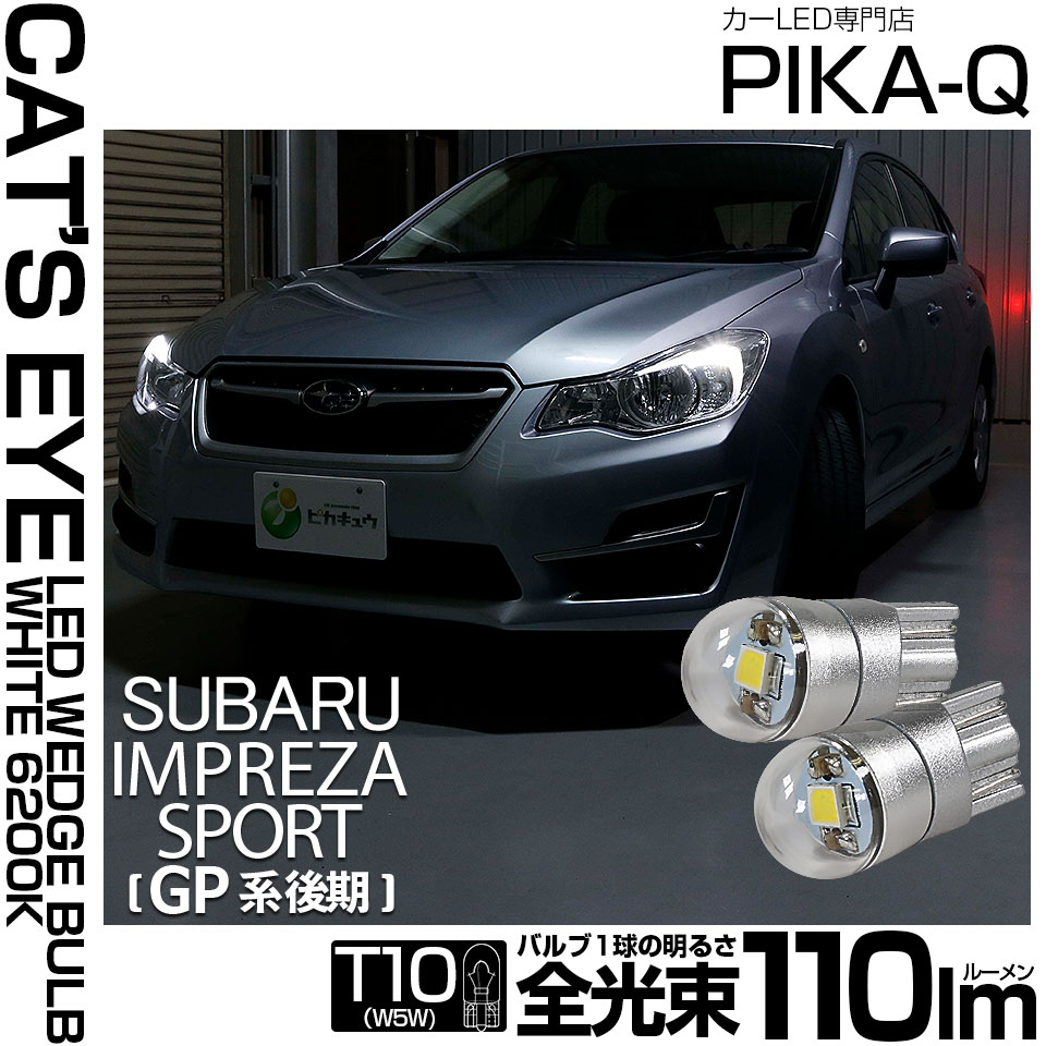 【即納】【メール便可】スバル インプレッサスポーツ［GP系］対応 ポジションランプ用LED T10 Cat's Eye LED BULB　全光束110ルーメン LEDカラー：ホワイト6200K 無極性 1セット2個入