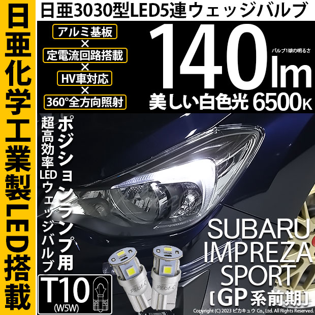 【即納】【メール便可】スバル インプレッサスポーツ［GP系］対応 ポジションランプ用LED T10 日亜3030 5連140lm LEDウエッジバルブ LEDカラー：ホワイト　色温度：6500K　1セット2個入り