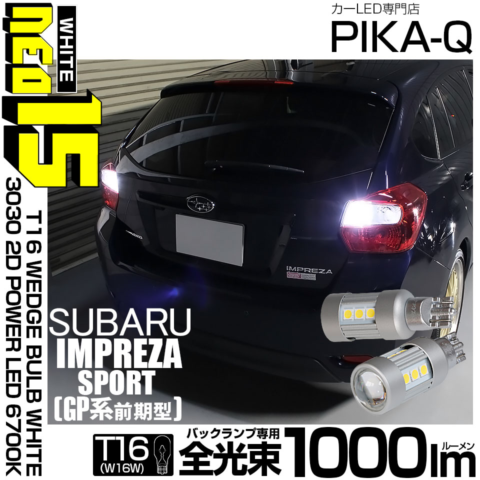 【即納】【メール便可】スバル インプレッサスポーツ［GP系］対応 バックランプ用LED T16 LED BACK LAMP BULB NEO15 1000lm ウェッジシングル LEDカラー：ホワイト6700K 無極性 1セット2個入