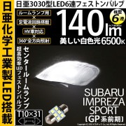 【即納】【メール便可】スバル インプレッサスポーツ［GP系］対応 センタルームランプ用LED T10×31 日亜3030 6連 枕型 ルームランプ用LEDフェストンバルブ 140lm ホワイト 6500K 1セット1個入