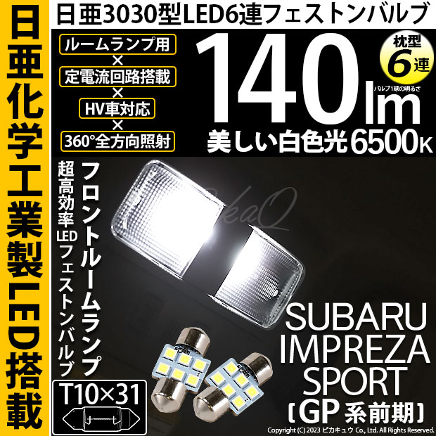 【即納】【メール便可】スバル インプレッサスポーツ［GP系］対応 フロントルームランプ対応 T10×31 日亜3030 6連 枕型 ルームランプ用LEDフェストンバルブ 140lm ホワイト 6500K 1セット2個入