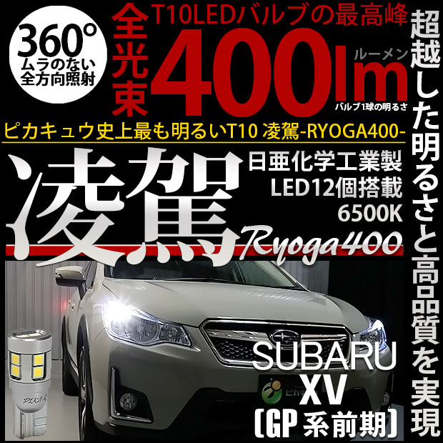 【即納】【メール便可】スバル XV［GP 前期］対応 ポジションランプ用LED T10 凌駕-RYOGA400- 400lm 日亜化学工業製LED 12個搭載 全光束400lm　LEDカラー：ホワイト6500K　1セット2個入り