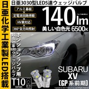 【即納】【メール便可】スバル XV［GP 前期］対応 ポジションランプ用LED T10 日亜3030 5連140lm LEDウエッジバルブ LEDカラー：ホワイト　色温度：6500K　1セット2個入り