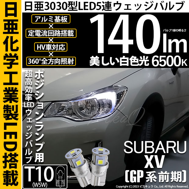 【即納】【メール便可】スバル XV［GP 前期］対応 ポジションランプ用LED T10 日亜3030 5連140lm LEDウエッジバルブ LEDカラー：ホワイト　色温度：6500K　1セット2個入り