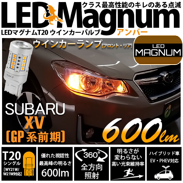 【即納】【メール便可】スバル XV［GP 前期］対応 ウインカーランプ（フロント・リア）用 T20s LED MAGNUM 600lm ウェッジシングル ピンチ部違い対応 LEDカラー：アンバー 無極性 1セット2個入