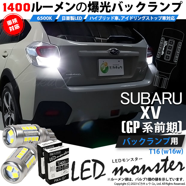 【即納】【メール便可】スバル XV［GP 前期］対応 バックランプ用 LEDT16 LED monster1400lm ウェッジバルブ LEDカラー：ホワイト　色温度：6500K　1セット2個入り